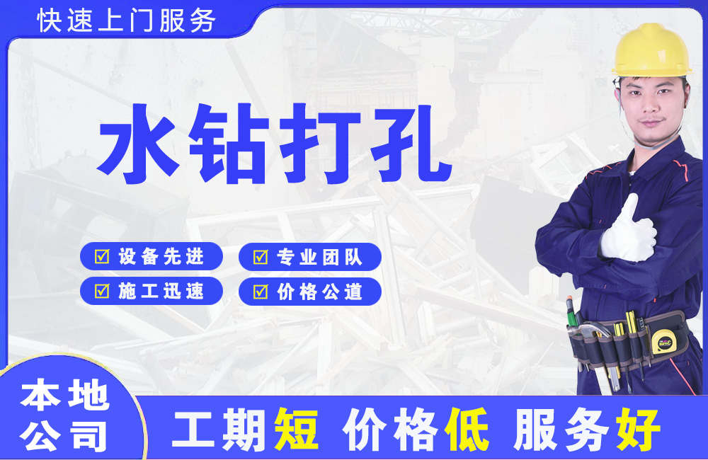 东源水钻打孔