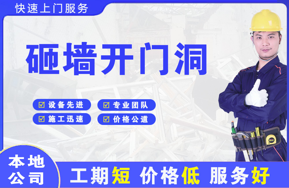 东源砸墙开门洞