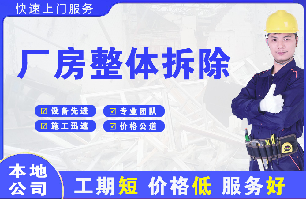 东源厂房整体拆除